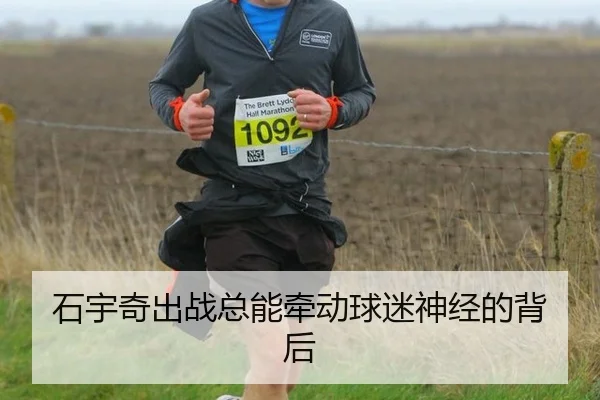 石宇奇出战总能牵动球迷神经的背后